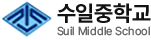 수일중학교