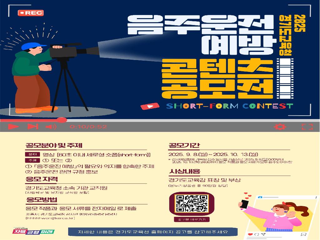 [공모] 「2025년 음주운전 예방 콘텐츠 공모전」 안내