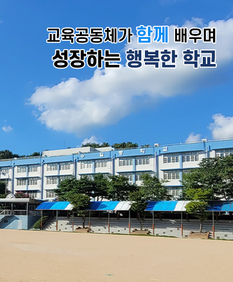 교육공동체가 함께 배우며 성장하는 행복한 학교